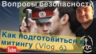 Как подготовиться к митингу. Вопросы безопасности (с таймкодами)