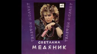 Svetlana Medyanik/Светлана Медяник - Нокаут (Soviet Russia/1988)