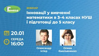 Інновації у вивченні математики в 3-4 кл. НУШ і підготовці до 5 кл.