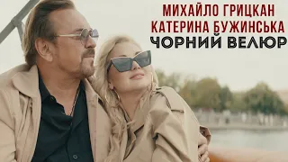 Михайло ГРИЦКАН та Катерина БУЖИНСЬКА - ЧОРНИЙ ВЕЛЮР [ ПРЕМ'ЄРА official video ]