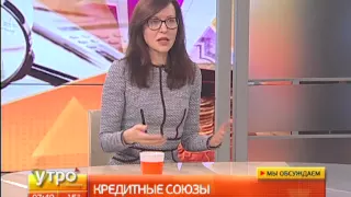 Кредитные союзы. Утро с Губернией. Gubernia TV