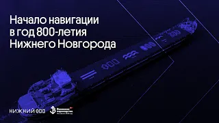 Начало навигации в год 800-летия Нижнего Новгорода