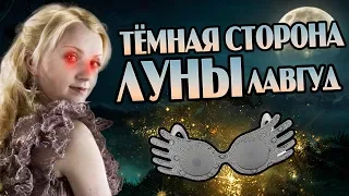 Тёмная Сторона Полумны Лавгуд