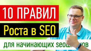 Поисковая SEO оптимизация сайта 2021 - 10 правил SEO оптимизации для начинающих