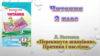 Перекинута шпаківня.  Читання.  2 клас. НУШ