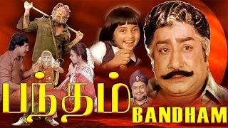 Bandham | Sivaji Ganesan,Kajal Kiran,Shalini,Shalini,Anand Babu | Superhit Tamil Movie | 4K Video