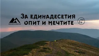 За единадесетия опит и Мечтите