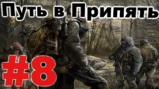 Прохождение сталкер Путь в Припять #8. Ситуация проясняется