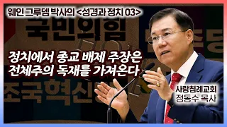 정치에서 종교 배제 주장은 전체주의 독재를 가져온다 | 성경과 정치 (03) | 정동수 목사, 사랑침례교회