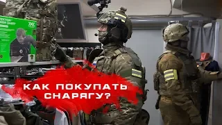 Как покупать снаряжение?