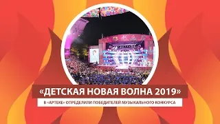 АРТЕК TV | «ДЕТСКАЯ НОВАЯ ВОЛНА 2019» В «АРТЕКЕ» ОПРЕДЕЛИЛА ПОБЕДИТЕЛЕЙ