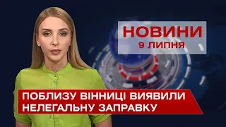 Новини Вінниці за п’ятницю, 9 липня 2021 року