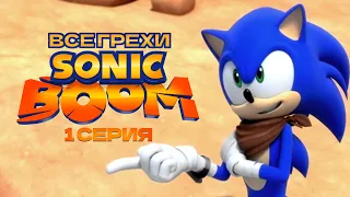 Все Грехи на Сериал Sonic Boom (1 серия-Напарник)