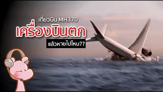 ปริศนาเที่ยวบินมาเลเซีย MH370 เครื่องบินตกที่ยังไม่มีใครไขได้‼‼  #ดาร์คไดอะรี่ I แค่อยากเล่า...◄962►