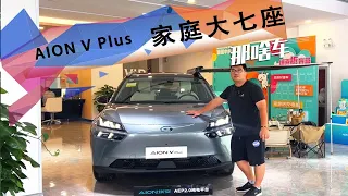 更加智能的家庭大七座SUV！体验2024款AION V Plus