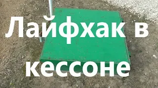 Лайфхак  в кессоне.