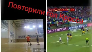 Повторили гол Тони Кросса! Repeated the best goals!