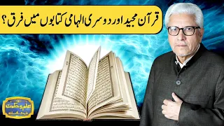 Quran Majeed Aur Dosri Ilhami Kitabon Main Farq? | Ilm o Hikmat With Javed Ahmad Ghamidi | HM1I