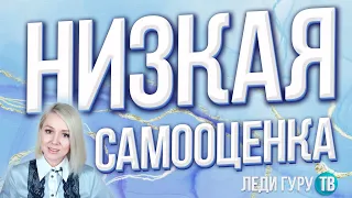 НИЗКАЯ САМООЦЕНКА