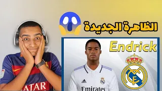 رد فعلي على موهبة ريال مدريد اندريك خليفة الظاهرة رونالدو 💪😱🔥