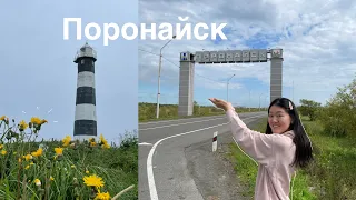 Поронайск