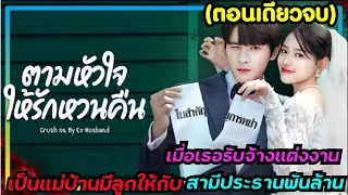 (ตอนเดียวจบ)เมื่อเธอถูกจ้างมาเป็นเมียมีลูกให้ประธานหล่อพันล้าน|สปอยซีรีส์จีน|สามีร้ายภรรยาป่วนEP1-22