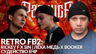 РЕТРО FB2 #2: RICKEY F х SIN / ЛЁХА МЕДЬ x БУКЕР Д. ФРЕД | СУДЕЙСТВО БЧР (БОЛЬШЕ ЧЕМ РЭП)