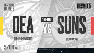 【LIVE】T1 LEAGUE 2022-23 季後賽 A組G2｜2023.05.04 1900 新北中信特攻vs. 臺中太陽