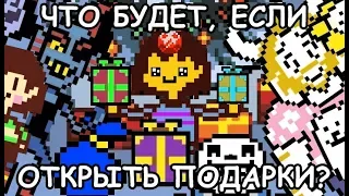 [Rus] Undertale - Что будет, если открыть подарки? [1080p60]