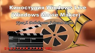 Киностудия Windows Live с нуля. Урок 5. Добавление видео в фильм.