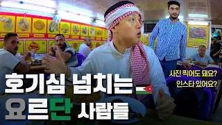 음식과 음료를 공짜로 주는 요르단 수도 암만 여행 - 중동 〔08〕