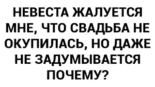 Невеста жалуется мне, что свадьба не окупилась, но даже не задумывается почему?