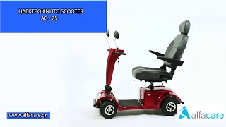 Ηλεκτροκίνητο Scooter AC-75