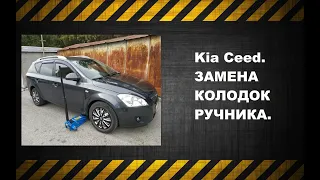 Kia Ceed.ЗАМЕНА КОЛОДОК РУЧНИКА.