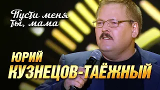 Юрий Кузнецов-Таежный - Пусти меня, мама (Концерт памяти Михаила Круга. 60)