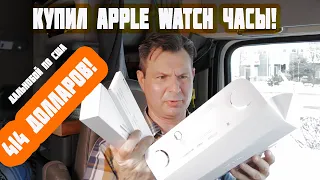 Купил себе apple watch  в штате Монтана!Дальнобой по США!