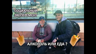 Алкоголь или Еда - Что выберет бездомный ? | Социальный эксперимент