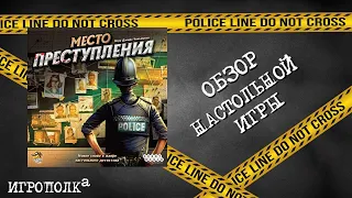 Место преступления. Обзор настольной игры.