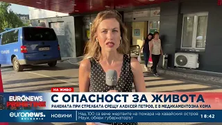 С опасност за живота: Ранената при стрелбата срещу Алексей Петров е в медикаментозна кома