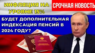 ❗️СРОЧНАЯ НОВОСТЬ: Путин приказал провести Дополнительную Индексацию Пенсий всем пенсионерам России