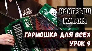 Гармошка для всех. Урок 9 - Наигрыш Матаня