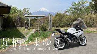 【CBR250RR】足柄・箱根・やまゆりライン-Ashigara-Hakone-Yamayuri Line