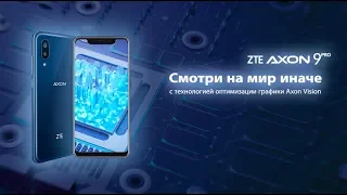 Смотри на мир иначе с ZTE Axon 9 Pro