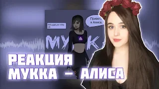 РЕАКЦИЯ МУККА - АЛИСА