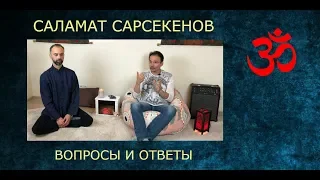 Саламат Сарсекенов. ЧАСТЬ-1. Вопросы и ответы в проекте "Практики с Дмитрием Михайловым"