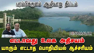 பரம்பிக்குளம் ஆழியாறு திட்டம் எட்டாவது உலக அதிசயம் யாரும் எட்டாத பொறியியல் ஆச்சரியம் | Coimbatore