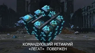 Skyforge - Искажение С4 Командующий ретиарий " Легат "