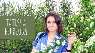 Татьяна Белякова (Белка) - Садовый инженер Природного Центра "Репейник"