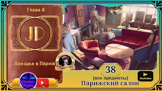 Сцена 38 June's journey на русском.