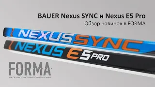 Bauer Nexus SYNC и Bauer Nexus E5 Pro - быстрый обзор новинок в магазинах FORMA